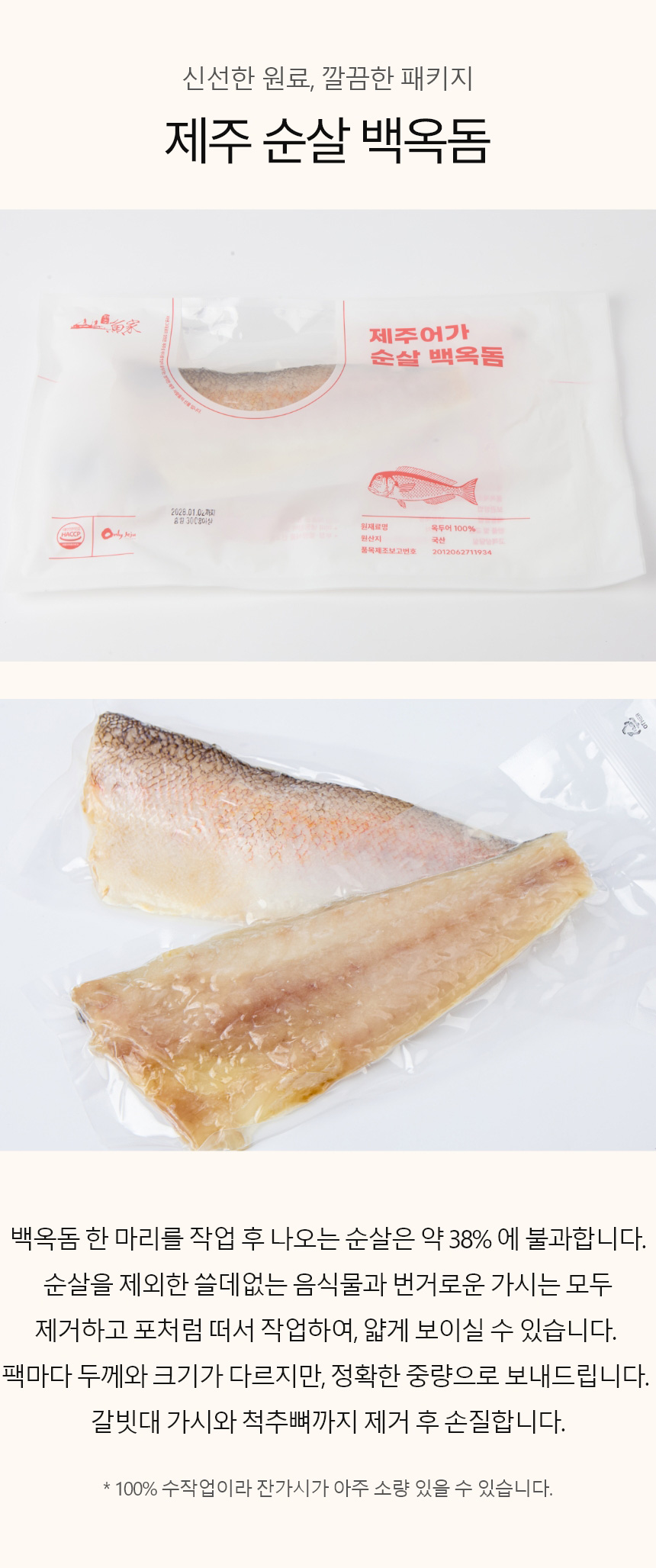 창해수산 제주 백옥돔 순살 500g 이상 2마리 1마리 옥돔