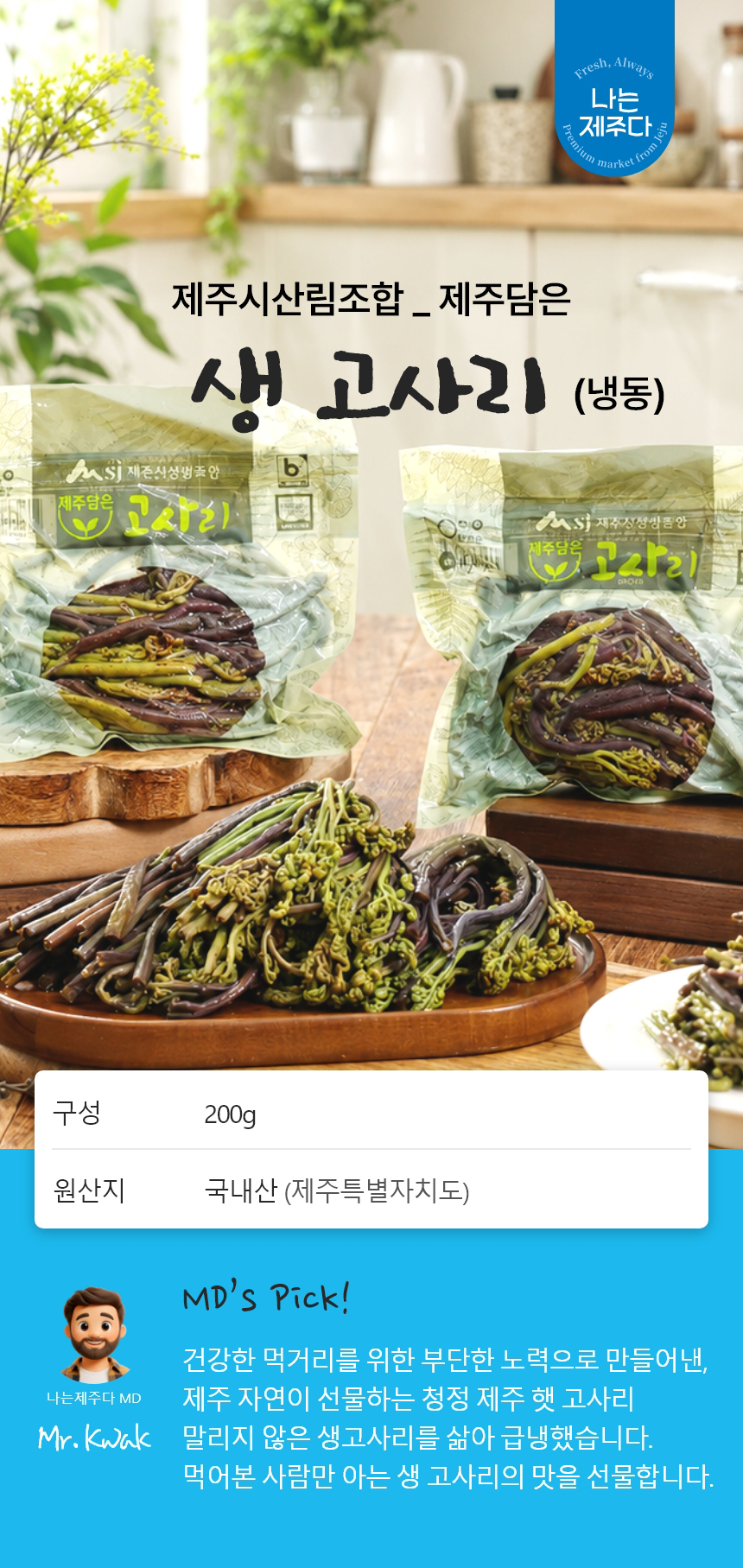 고사리,제주고사리,삶은고사리,간편조리,제주산지직송,제주산림조합,국내산나물,나물반찬,제사나물,나물비빔밥,산채비빔밥