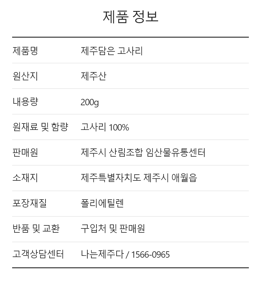 고사리,제주고사리,삶은고사리,간편조리,제주산지직송,제주산림조합,국내산나물,나물반찬,제사나물,나물비빔밥,산채비빔밥