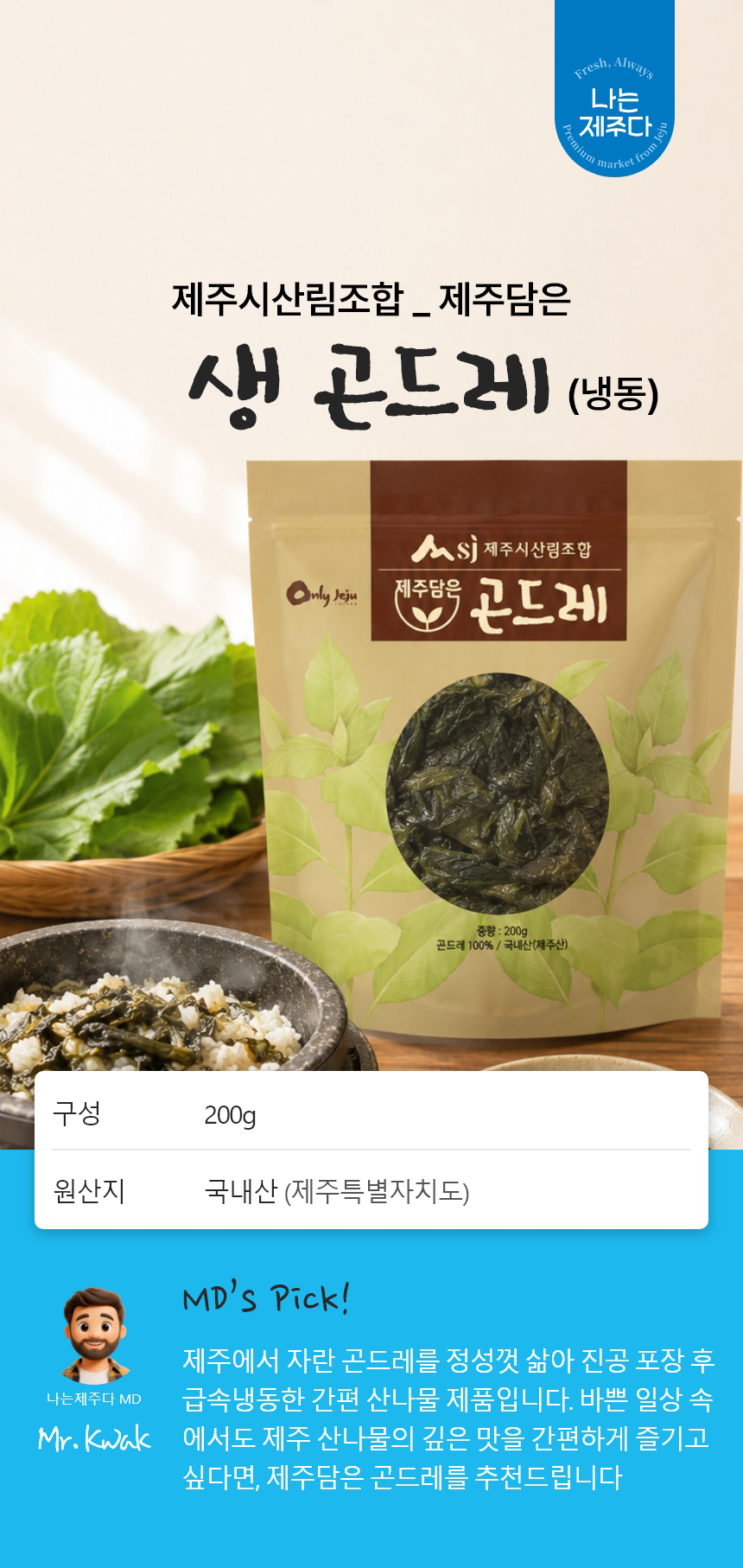 곤드레,제주곤드레,삶은곤드레,곤드레나물,곤드레비빔밥,간편조리,국내산나물,나물반찬,제사나물,나물비빔밥,산채비빔밥