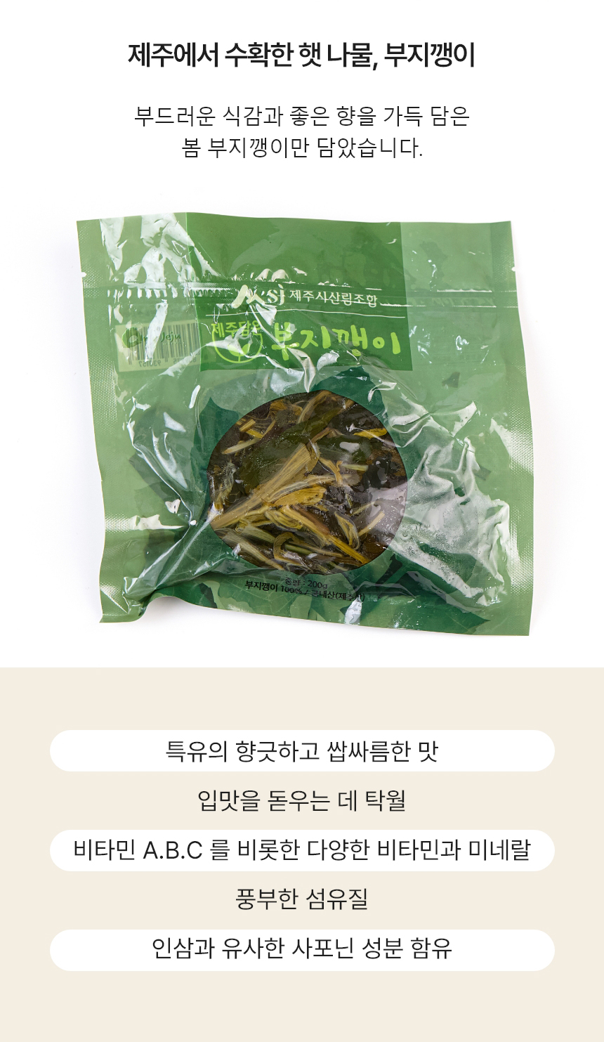 부지깽이,제주부지깽이,삶은부지깽이,부지깽이나물,부지깽이비빔밥,간편조리,국내산나물,나물반찬,제사나물,나물비빔밥,산채비빔밥