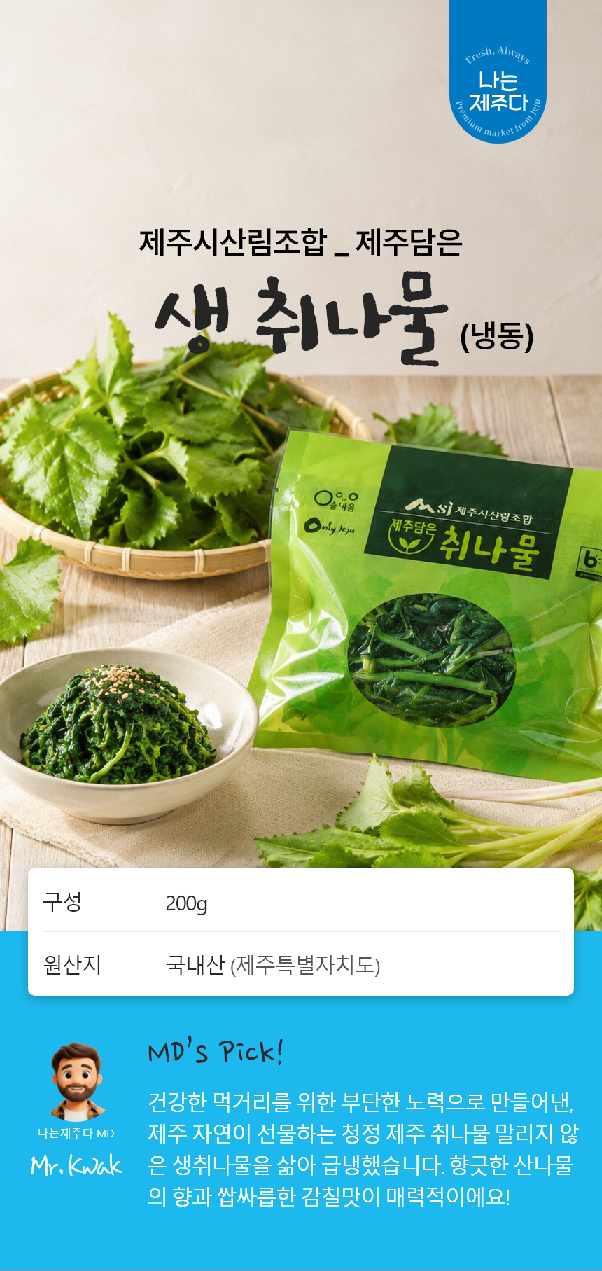 취나물,제주취나물,삶은취나물,취나물나물,취나물비빔밥,간편조리,국내산나물,나물반찬,제사나물,나물비빔밥,산채비빔밥