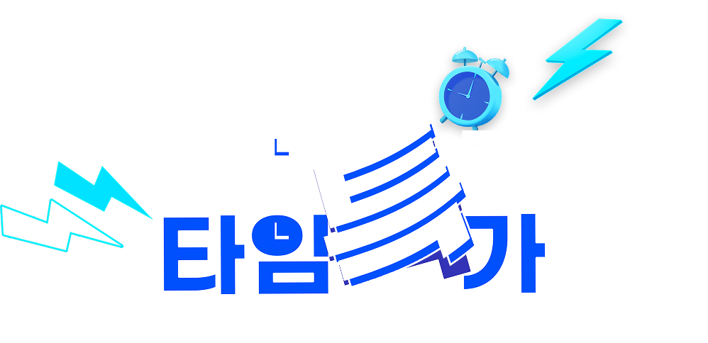 66시간 타임특가