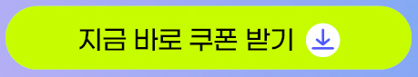 전체쿠폰받기