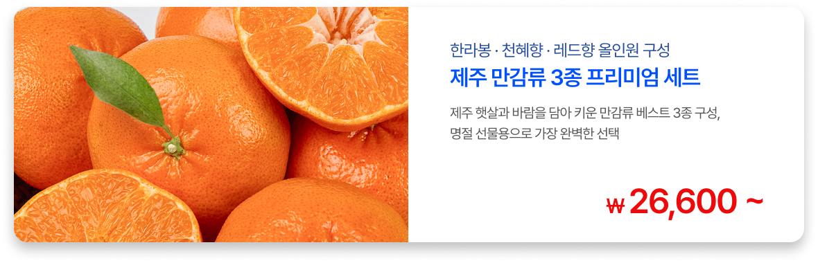 만감류 선물세트