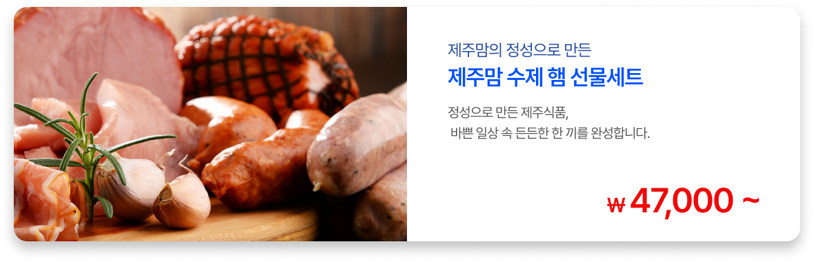 수제 햄 선물세트