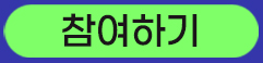 참여하기