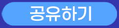 공유하기