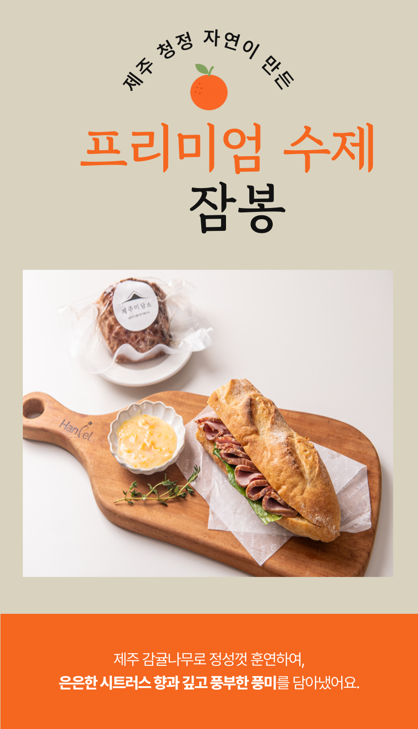 제주미담소 감귤잠봉햄 500g