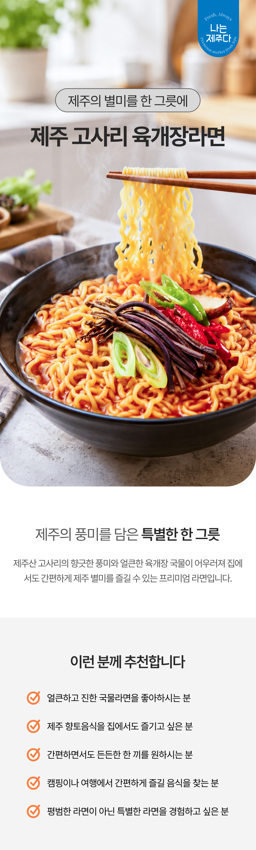 제주 고사리 육개장라면,제주산 고사리 라면,얼큰한 육개장라면,제주 특산물 라면,제주 봉지라면 제주고사리육개장라면