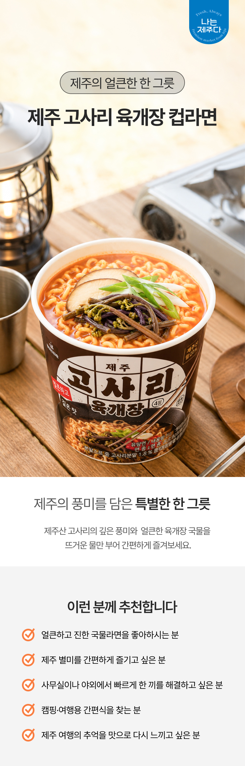 제주고사리육개장컵라면, 제주산고사리컵라면, 얼큰한육개장컵라면, 제주라면, 제주특산컵라면, 간편식컵라면 제주고사리육개장컵라면