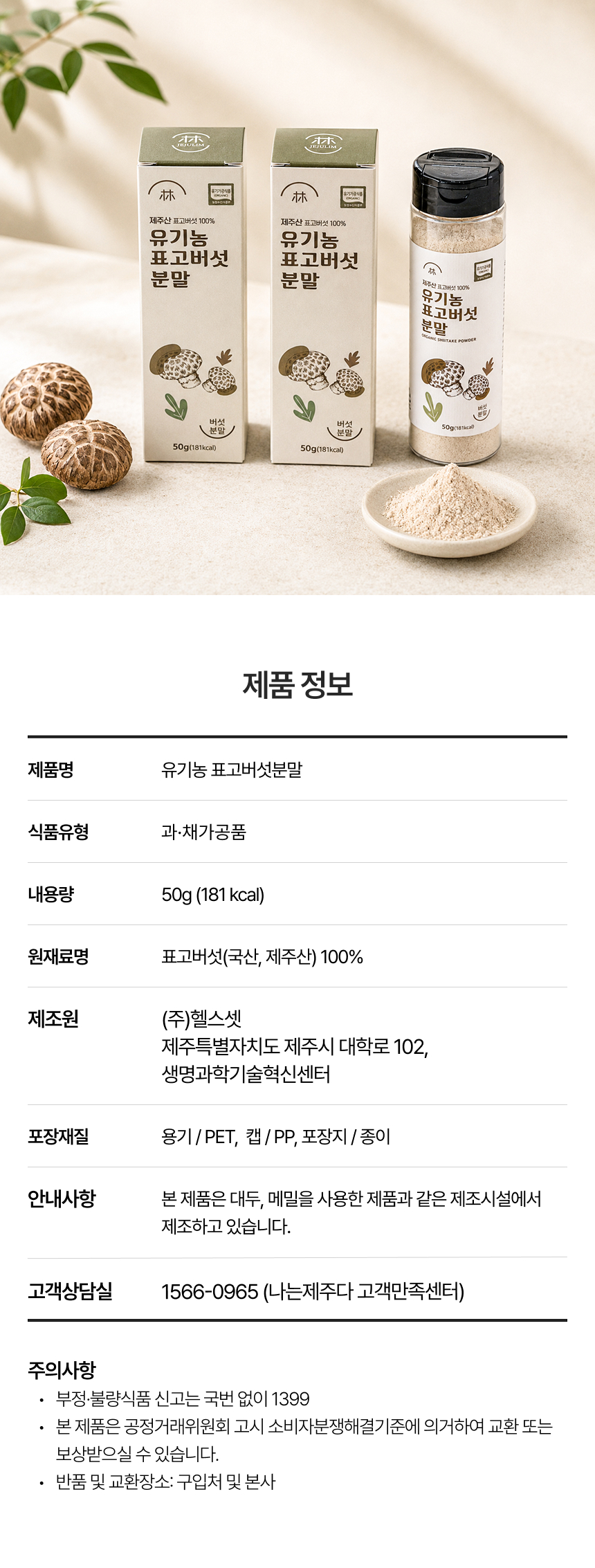 유기농 표고버섯분말, 제주산 표고버섯 100%, 천연 감칠맛 조미료, 표고버섯가루, 국물요리 조미료, 건강한 천연 조미료 제주산표고버섯