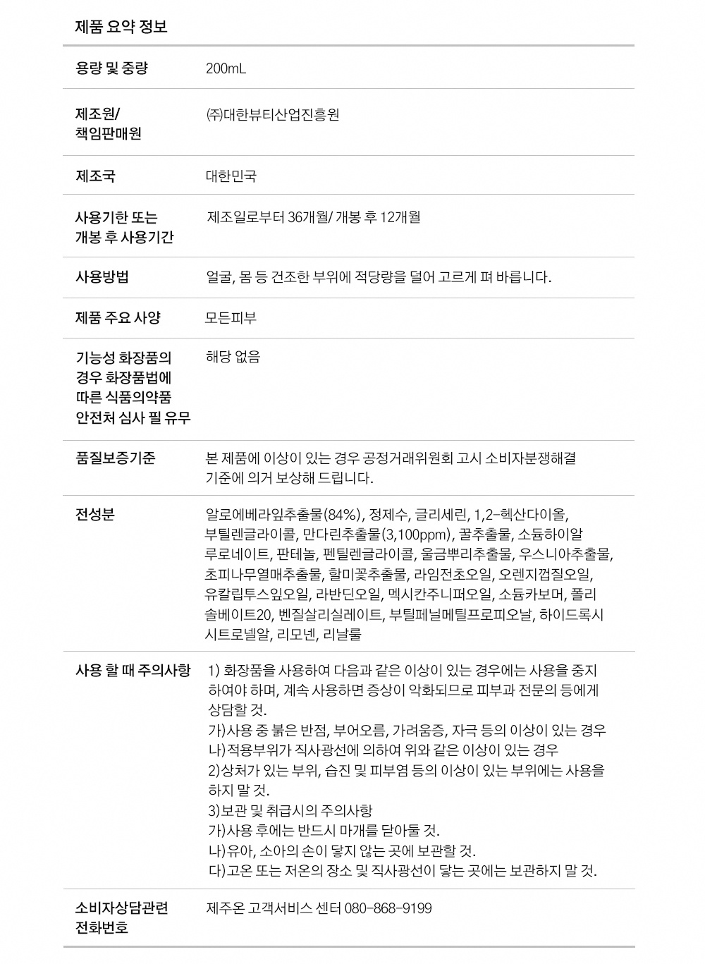제주온 큐테라 풋귤 알로에베라 수딩젤 200mL