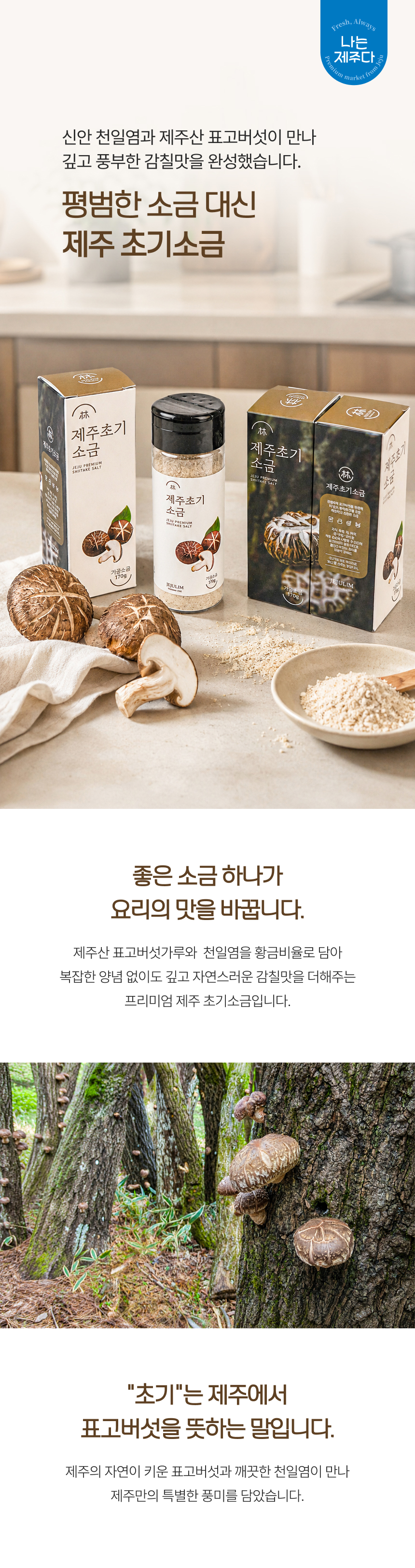 제주초기소금 제품 패키지 제주 천일염 97% 프리미엄 조미소금 국물요리에 사용하는 제주초기소금 찌개 간을 맞추는 제주초기소금 볶음요리 감칠맛을 더하는 제주초기소금 생선구이와 잘 어울리는 제주초기소금 다양한 요리에 활용 가능한 제주 천일염 제주 자연을 담은 프리미엄 소금 천연 감칠맛을 더하는 제주초기소금 제주초기소금 활용 요리 제주초기소금