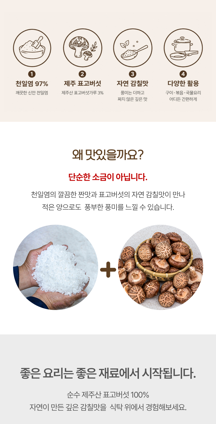 제주초기소금 제품 패키지 제주 천일염 97% 프리미엄 조미소금 국물요리에 사용하는 제주초기소금 찌개 간을 맞추는 제주초기소금 볶음요리 감칠맛을 더하는 제주초기소금 생선구이와 잘 어울리는 제주초기소금 다양한 요리에 활용 가능한 제주 천일염 제주 자연을 담은 프리미엄 소금 천연 감칠맛을 더하는 제주초기소금 제주초기소금 활용 요리 제주소금