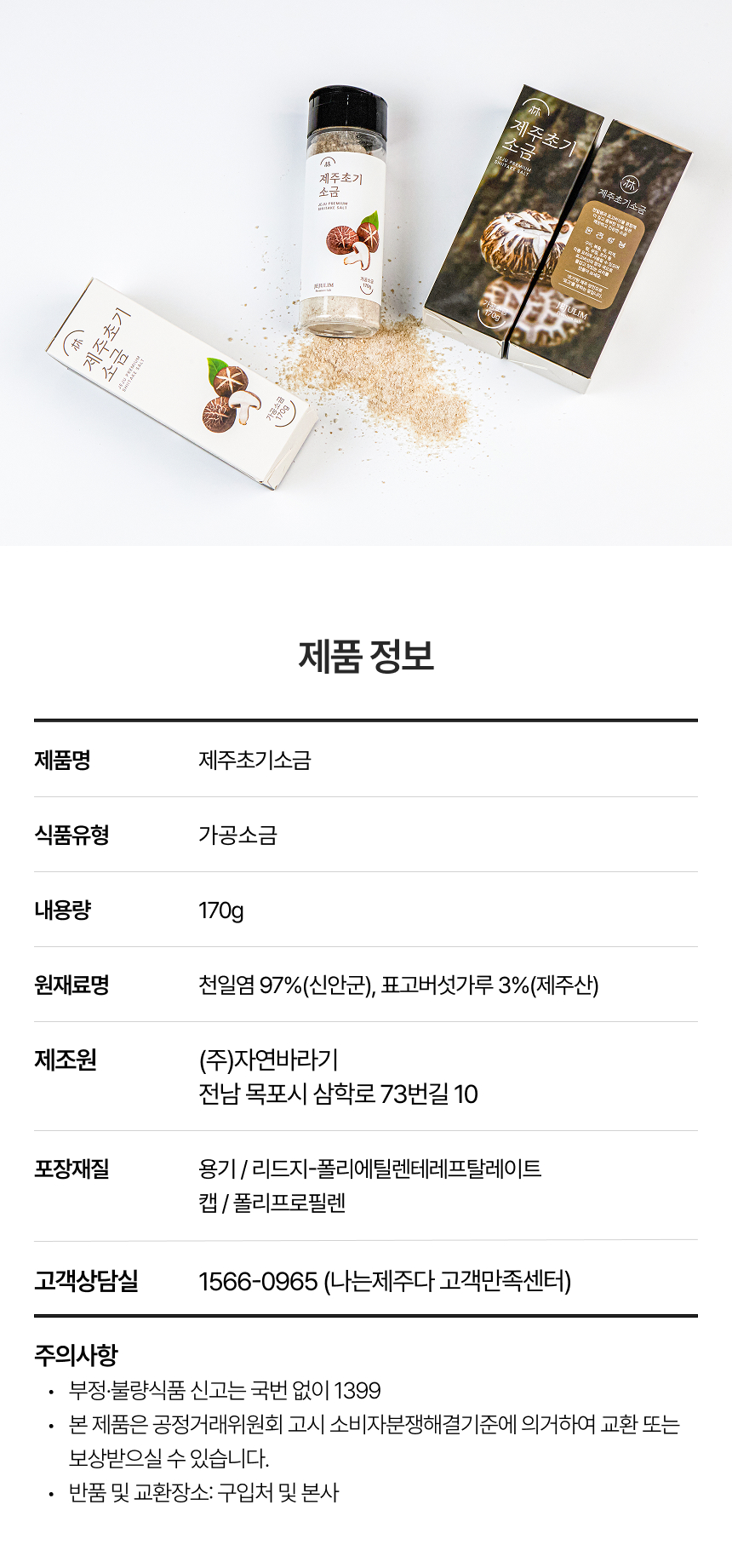 제주초기소금 제품 패키지 제주 천일염 97% 프리미엄 조미소금 국물요리에 사용하는 제주초기소금 찌개 간을 맞추는 제주초기소금 볶음요리 감칠맛을 더하는 제주초기소금 생선구이와 잘 어울리는 제주초기소금 다양한 요리에 활용 가능한 제주 천일염 제주 자연을 담은 프리미엄 소금 천연 감칠맛을 더하는 제주초기소금 제주초기소금 활용 요리 천일염97%