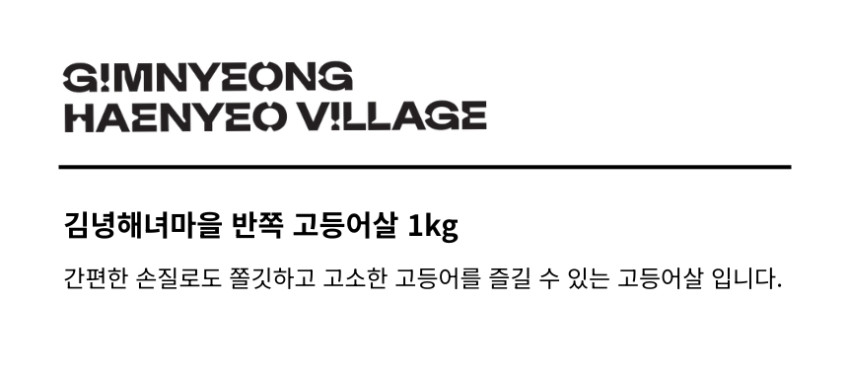 김녕해녀마을 제주 반쪽 고등어살 1kg(5~6팩)