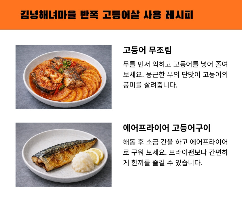 김녕해녀마을 제주 반쪽 고등어살 1kg(5~6팩)