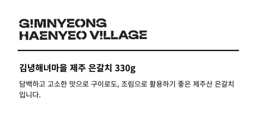[복사] 김녕해녀마을 제주 은갈치 330g