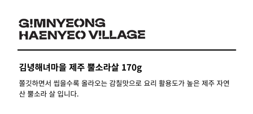 김녕해녀마을 제주 뿔소라 170g(1팩)