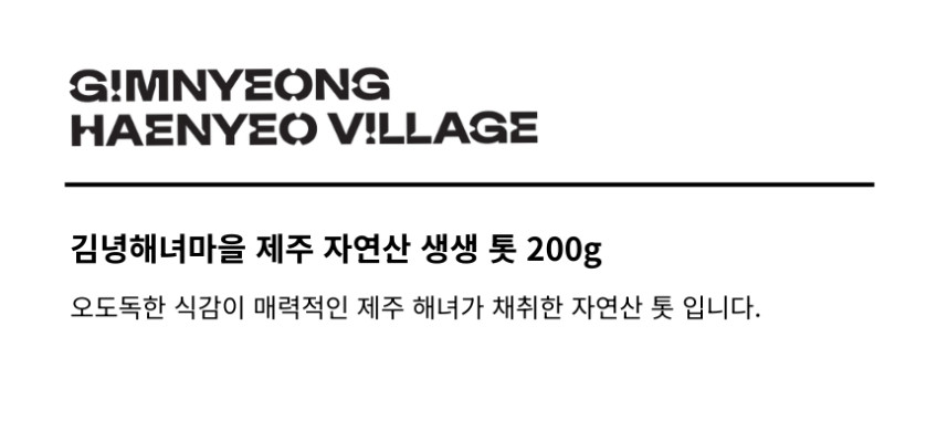 김녕해녀마을 제주 자연산 생생 톳 200g