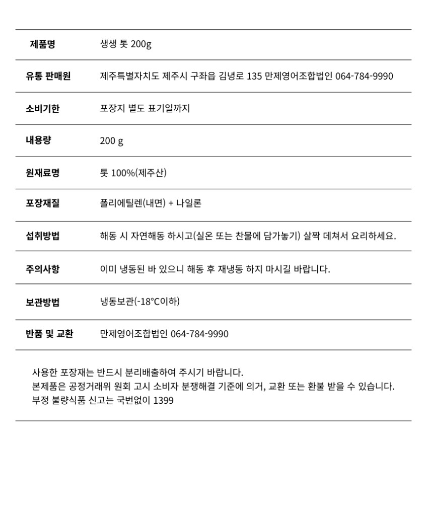 김녕해녀마을 제주 자연산 생생 톳 200g