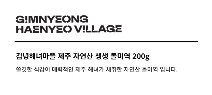 김녕해녀마을 제주 자연산 생생 돌미역 200g