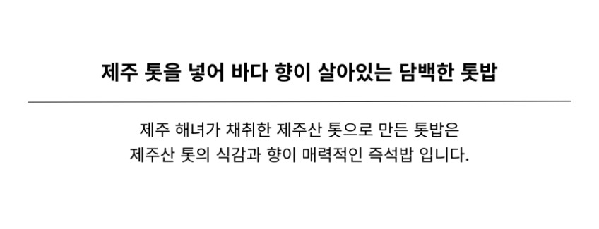 김녕해녀마을 톳 밥 210g