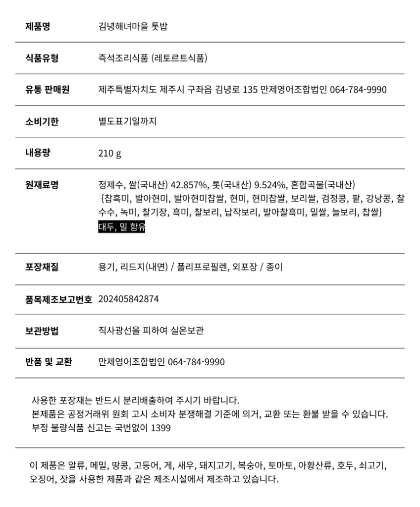 김녕해녀마을 톳 밥 210g