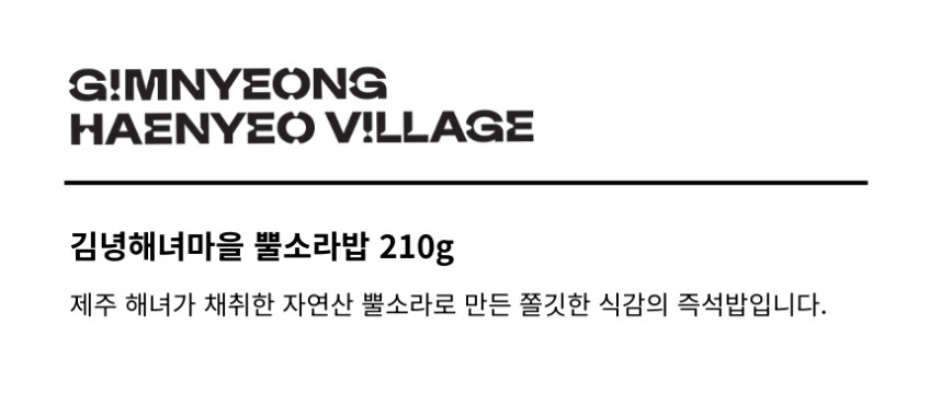 김녕해녀마을 뿔소라밥 210g