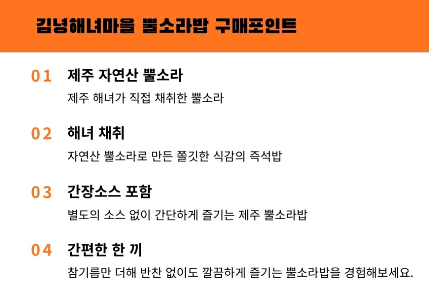 김녕해녀마을 뿔소라밥 210g
