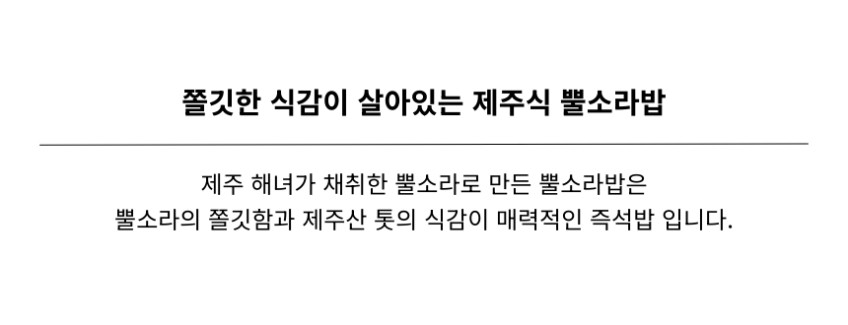 김녕해녀마을 뿔소라밥 210g
