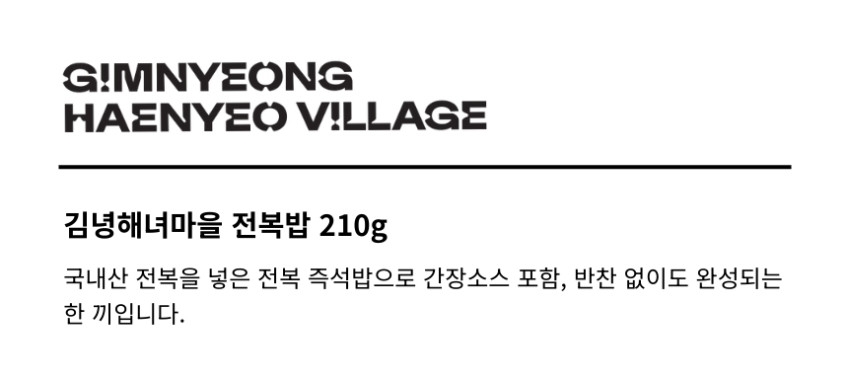 김녕해녀마을 전복밥 210g