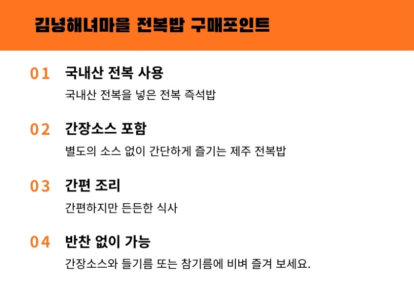 김녕해녀마을 전복밥 210g