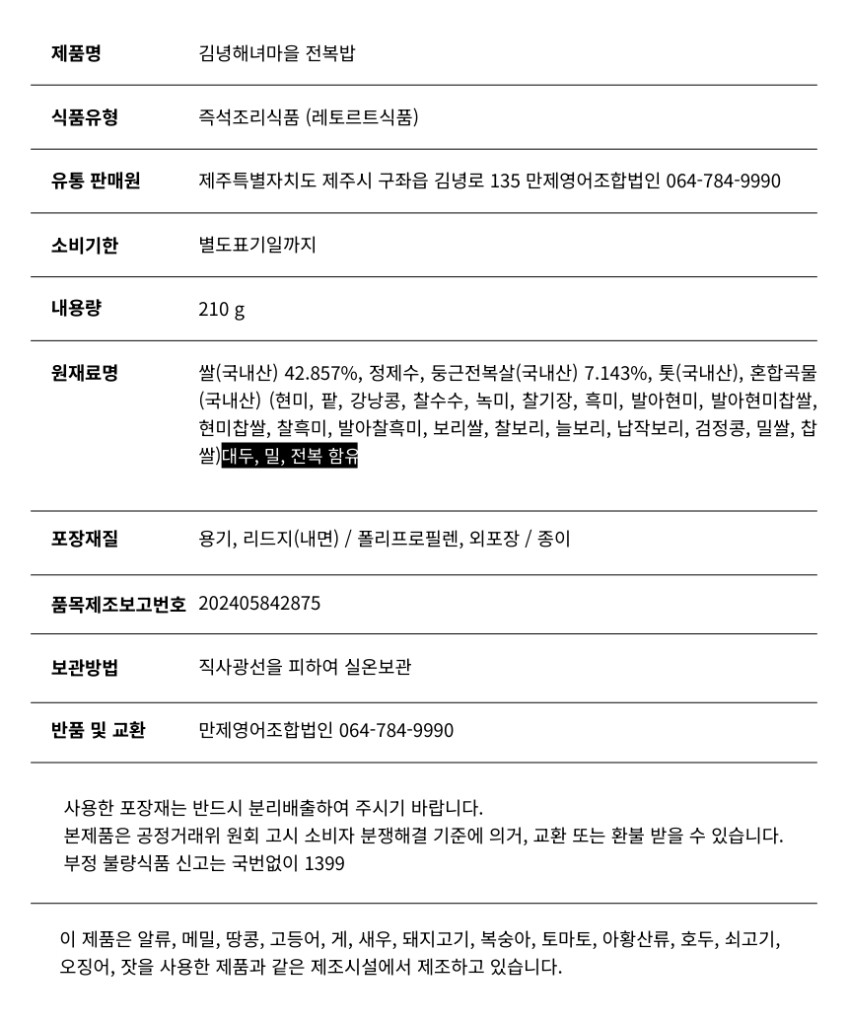 김녕해녀마을 전복밥 210g