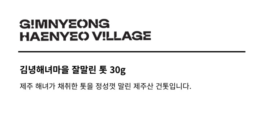 김녕해녀마을 제주 잘 말린 톳 30g