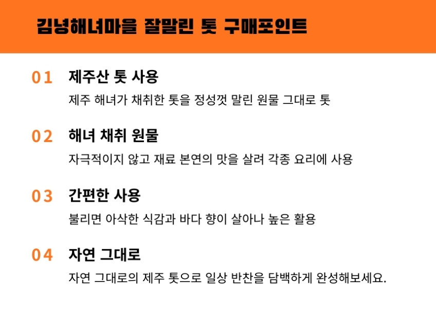 김녕해녀마을 제주 잘 말린 톳 30g