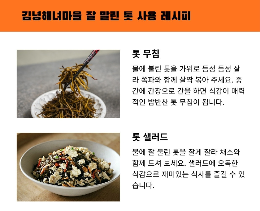 김녕해녀마을 제주 잘 말린 톳 30g