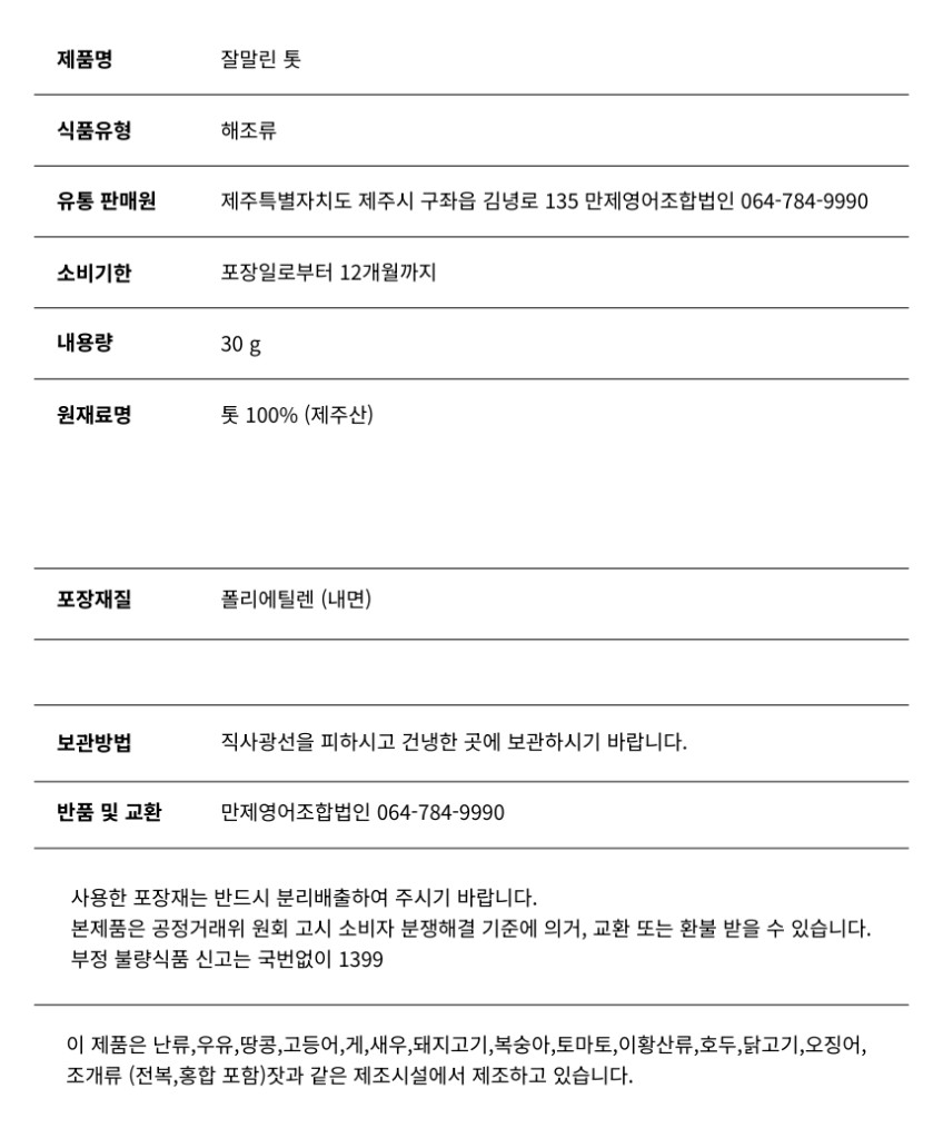 김녕해녀마을 제주 잘 말린 톳 30g