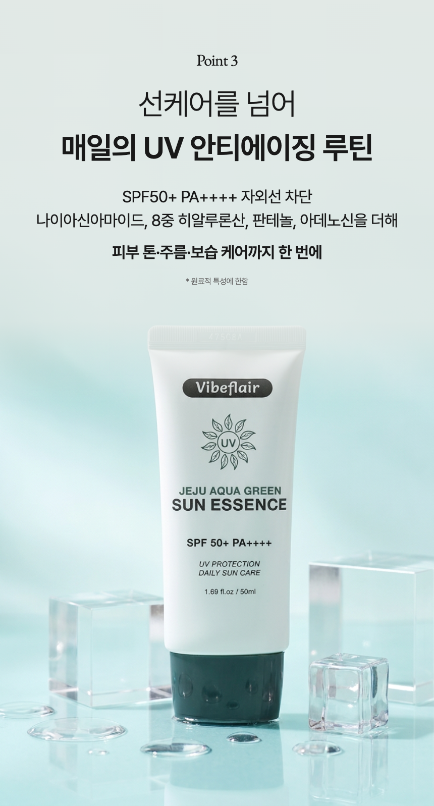 바이브플레어 제주 아쿠아 그린 선에센스 SPF50+ PA++++ 바이브플레어