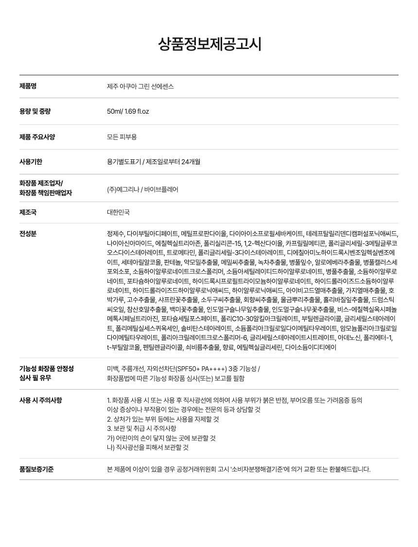 바이브플레어 제주 아쿠아 그린 선에센스 SPF50+ PA++++ 데일리선크림