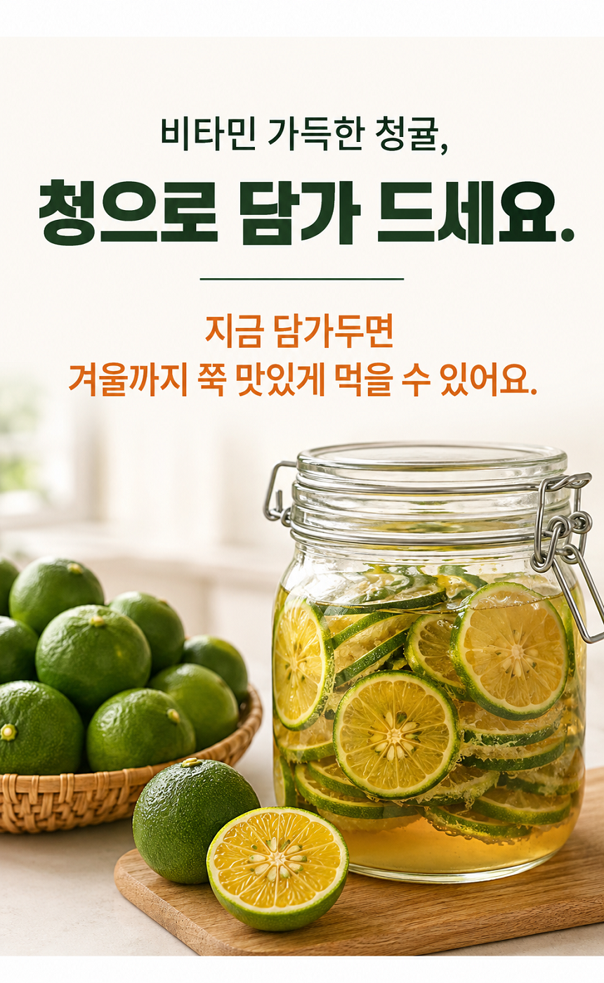 [당근의고백] 제주 프리미엄 새콤시큼 산지직송 청귤 풋귤 (1kg ~ 10kg)