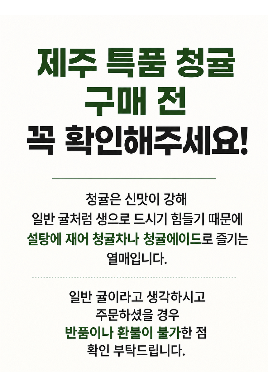 [당근의고백] 제주 프리미엄 새콤시큼 산지직송 청귤 풋귤 (1kg ~ 10kg)