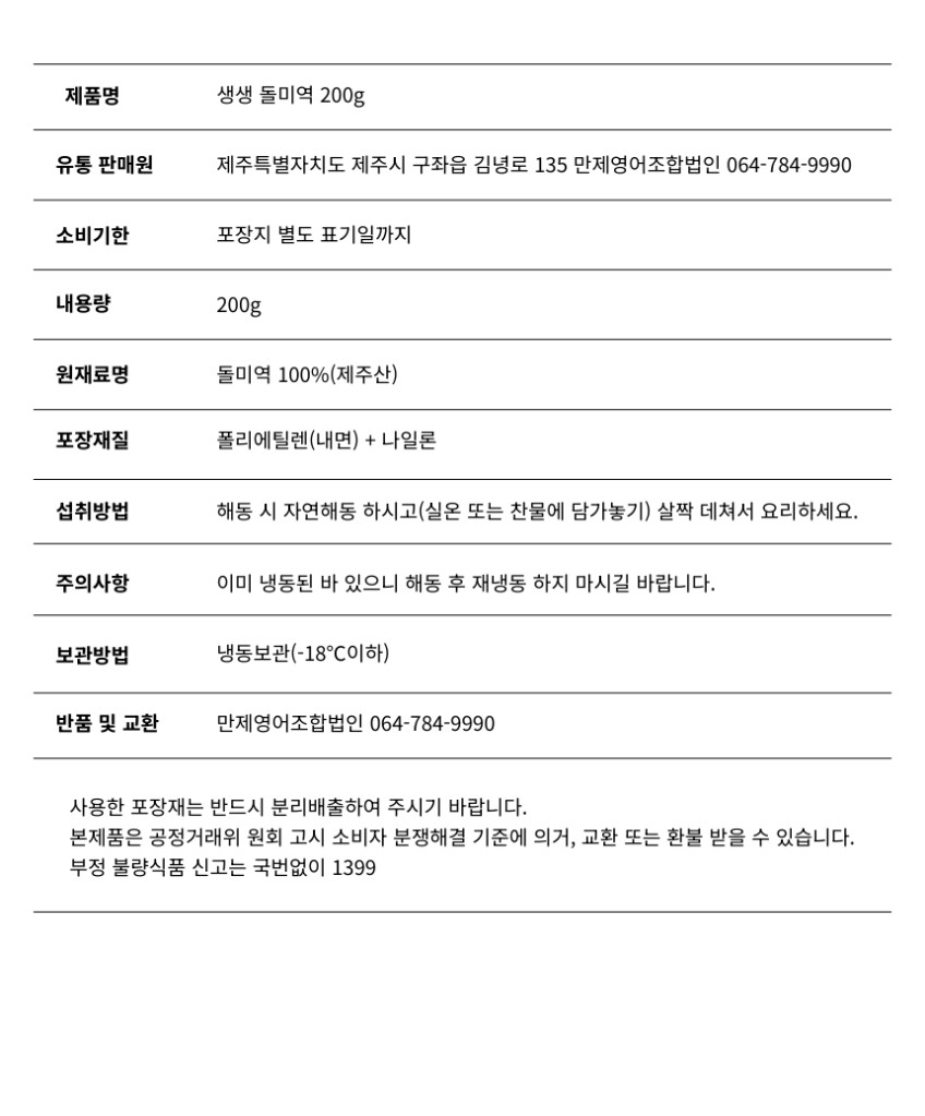 [만제영어조합법인] 김녕해녀마을 제주 뿔소라미역국 뿔소라살 170g + 돌미역 1kg 제주해녀