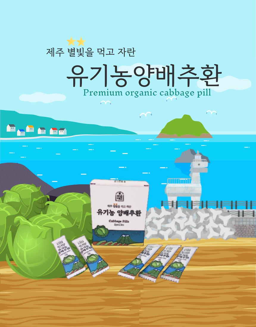 [만덕푸드] 제주 별빛을 먹고 자란 유기농 양배추환 40스틱 (2g x 20포 x 2박스) 양배추