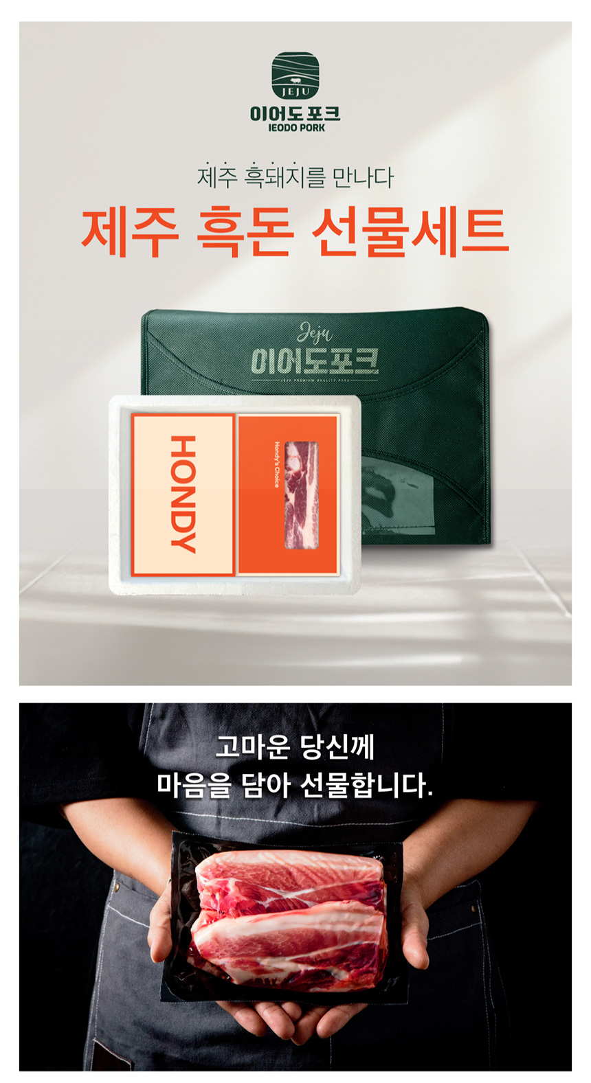 [혼디축산] 추석명절 선물세트 제주 흑돼지 1호세트 1kg 오겹살 500g + 목살 500g 흑돼지