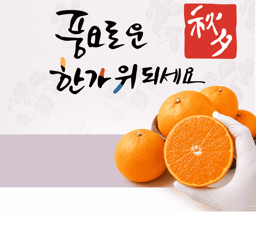 [당근의고백] 청정제주 고당도 처혜향 추석 선물세트  3-5kg