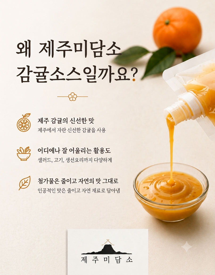 [제주미담소] 감귤소스 600g 간편드레싱