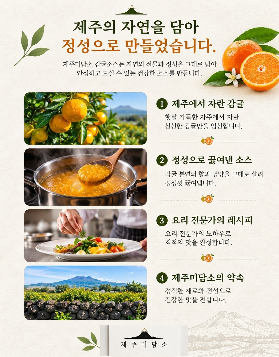 [제주미담소] 감귤소스 600g 간편드레싱