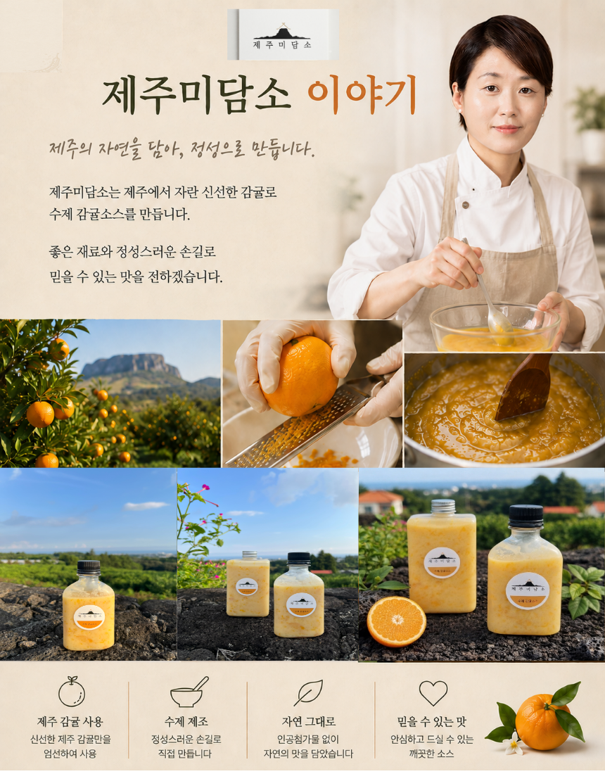 [제주미담소] 감귤소스 600g 간편드레싱